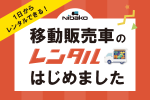 1日からレンタルできる！移動販売車（ニバコ）のレンタルはじめました。